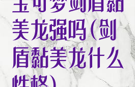 宝可梦剑盾黏美龙强吗(剑盾黏美龙什么性格)