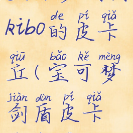 宝可梦剑盾kibo的皮卡丘(宝可梦剑盾皮卡丘招式)