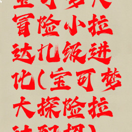 宝可梦大冒险小拉达几级进化(宝可梦大探险拉达配招)