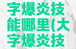 宝可梦大字爆炎技能哪里(大字爆炎技能机器)