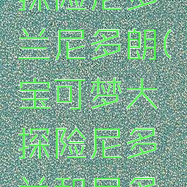 宝可梦大探险尼多兰尼多朗(宝可梦大探险尼多兰和尼多朗)