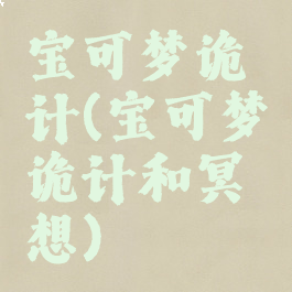 宝可梦诡计(宝可梦诡计和冥想)