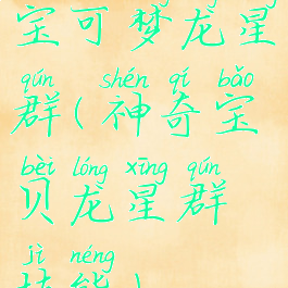 宝可梦龙星群(神奇宝贝龙星群技能)