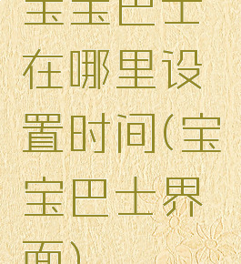 宝宝巴士在哪里设置时间(宝宝巴士界面)