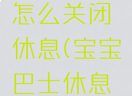 宝宝巴士怎么关闭休息(宝宝巴士休息界面)