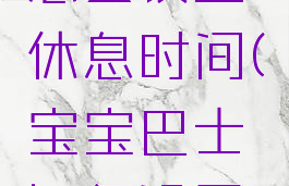 宝宝巴士怎么设置休息时间(宝宝巴士如何设置游戏时间)