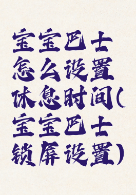 宝宝巴士怎么设置休息时间(宝宝巴士锁屏设置)