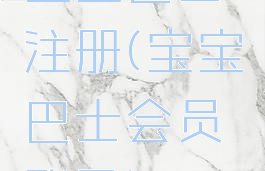 宝宝巴士注册(宝宝巴士会员登录)