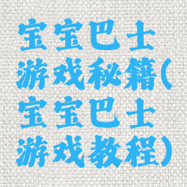 宝宝巴士游戏秘籍(宝宝巴士游戏教程)