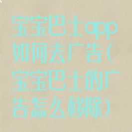 宝宝巴士app如何去广告(宝宝巴士的广告怎么移除)