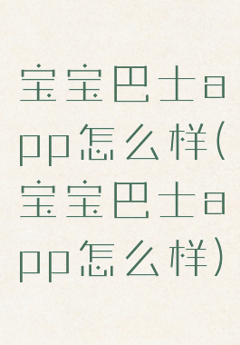 宝宝巴士app怎么样(宝宝巴士app怎么样)