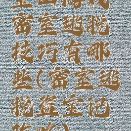 宝山游戏密室逃脱技巧有哪些(密室逃脱盗宝记攻略)