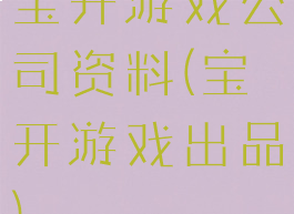 宝开游戏公司资料(宝开游戏出品)