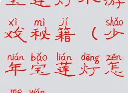 宝莲灯小游戏秘籍(少年宝莲灯怎么玩)