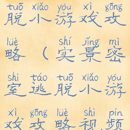 实景密室逃脱小游戏攻略(实景密室逃脱小游戏攻略视频)