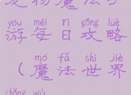 宠物魔法手游每日攻略(魔法世界宠物)