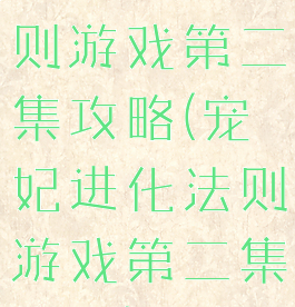 宠妃进化法则游戏第二集攻略(宠妃进化法则游戏第二集攻略)