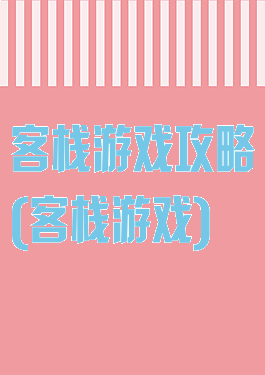 客栈游戏攻略(客栈游戏)
