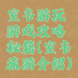 室韦游玩游戏攻略秘籍(室韦旅游介绍)