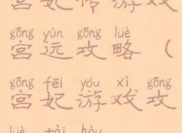 宫妃传游戏宫运攻略(宫妃游戏攻略太后)