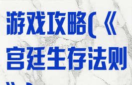 宫廷生存法则游戏攻略(《宫廷生存法则》)
