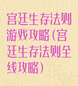 宫廷生存法则游戏攻略(宫廷生存法则全线攻略)