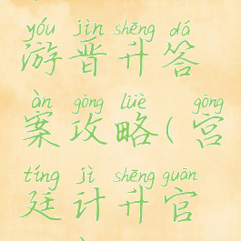 宫廷计手游晋升答案攻略(宫廷计升官答案)