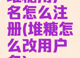 堆糖用户名怎么注册(堆糖怎么改用户名)