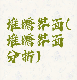 堆糖界面(堆糖界面分析)