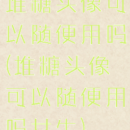 堆糖头像可以随便用吗(堆糖头像可以随便用吗女生)