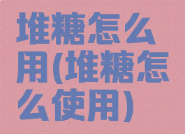 堆糖怎么用(堆糖怎么使用)