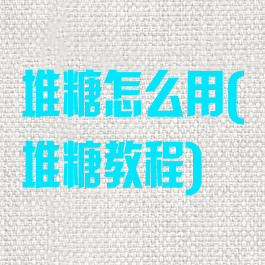 堆糖怎么用(堆糖教程)