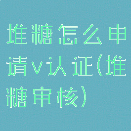 堆糖怎么申请v认证(堆糖审核)