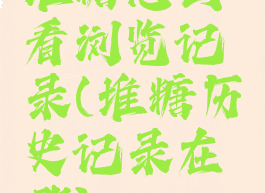 堆糖怎么看浏览记录(堆糖历史记录在哪)