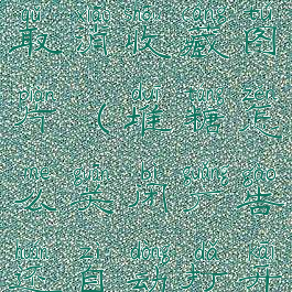 堆糖怎么取消收藏图片(堆糖怎么关闭广告还自动打开)