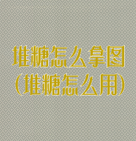 堆糖怎么拿图(堆糖怎么用)