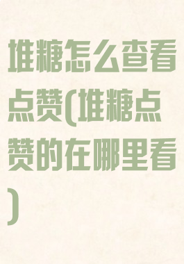 堆糖怎么查看点赞(堆糖点赞的在哪里看)
