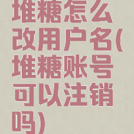 堆糖怎么改用户名(堆糖账号可以注销吗)