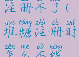 堆糖怎么注册不了(堆糖注册时怎么不能设置昵称)