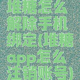 堆糖怎么解除手机绑定(堆糖app怎么注销账号)