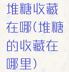 堆糖收藏在哪(堆糖的收藏在哪里)