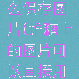 堆糖里怎么保存图片(堆糖上的图片可以直接用吗)