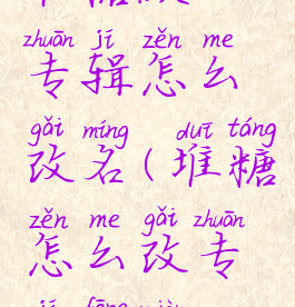 堆糖默认专辑怎么改名(堆糖怎么改专辑封面)