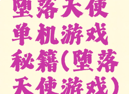 堕落天使单机游戏秘籍(堕落天使游戏)