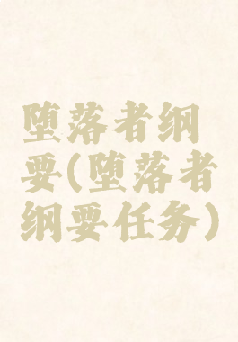 堕落者纲要(堕落者纲要任务)