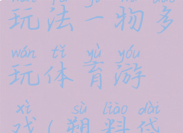 塑料袋的玩法一物多玩体育游戏(塑料袋怎么玩)