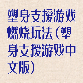 塑身支援游戏燃烧玩法(塑身支援游戏中文版)