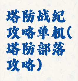 塔防战纪攻略单机(塔防部落攻略)