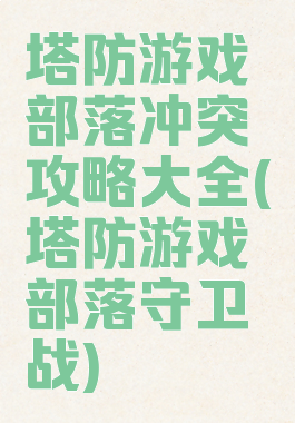 塔防游戏部落冲突攻略大全(塔防游戏部落守卫战)