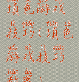 填色游戏技巧(填色游戏技巧教案)